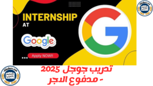 تدريب جوجل 2025 - مدفوع الاجر