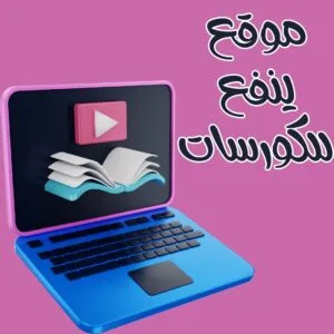 موقع ينفع للكورسات | كورسات تساعدك في تحقيق أهدافك 2025