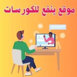 موقع ينفع للكورسات | كورسات تساعدك في تحقيق أهدافك 2025