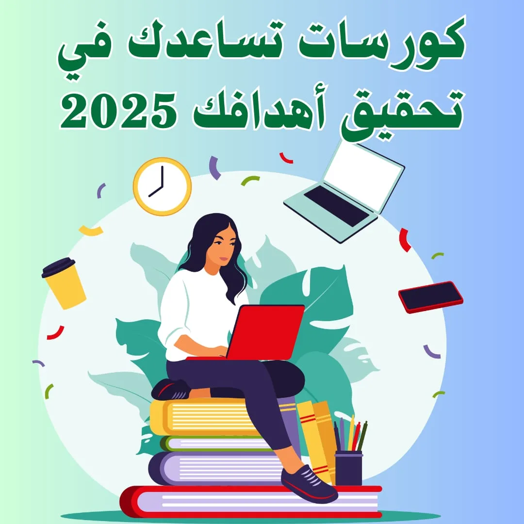 موقع ينفع للكورسات | كورسات تساعدك في تحقيق أهدافك 2025