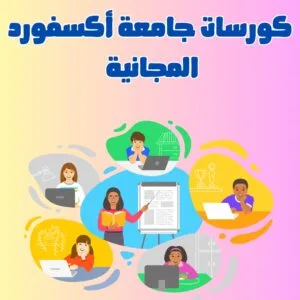 كورسات جامعة أكسفورد المجانية | فرصتك للتعلم المجاني عام 2025