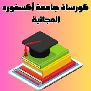 كورسات جامعة أكسفورد المجانية | فرصتك للتعلم المجاني عام 2025