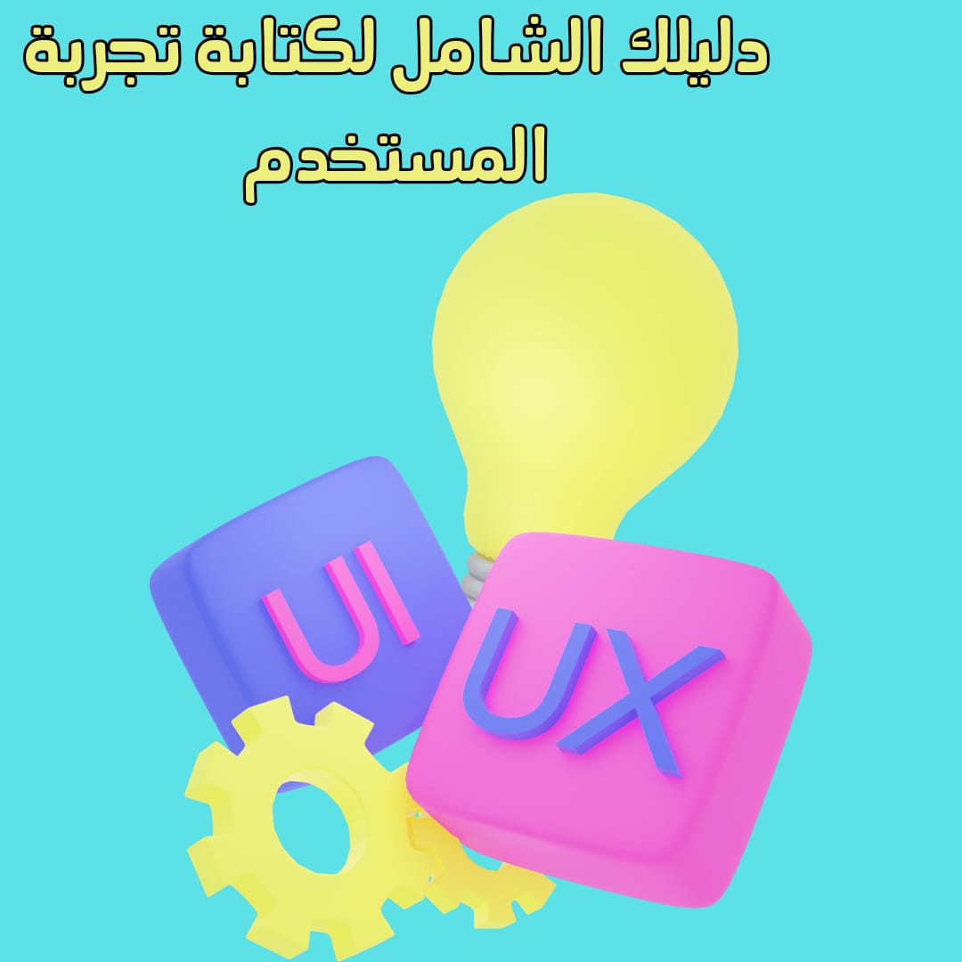 كتابة تجربة المستخدم | دليلك الشامل لكتابة تجربة المستخدم UX Writing 2025