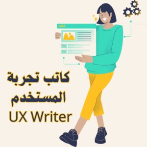 كتابة تجربة المستخدم | دليلك الشامل لكتابة تجربة المستخدم UX Writing 2025