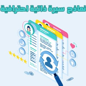 نماذج سيرة ذاتية احترافية | دليلك لبناء سيرتك الذاتية الاحترافية 2025