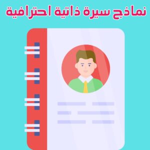 نماذج سيرة ذاتية احترافية | دليلك لبناء سيرتك الذاتية الاحترافية 2025