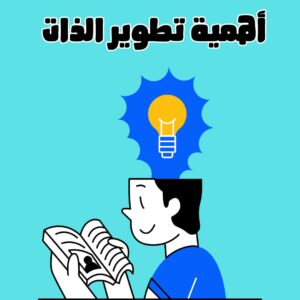 تطوير الذات | مفاتيح النجاح الشخصي والمهني 2025