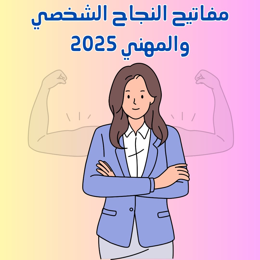 تطوير الذات | مفاتيح النجاح الشخصي والمهني 2025