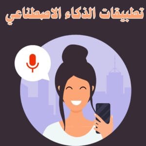 تطبيقات الذكاء الاصطناعي | 7 تطبيقات ذكاء اصطناعي لتبسيط حياتك وزيادة إنتاجيتك