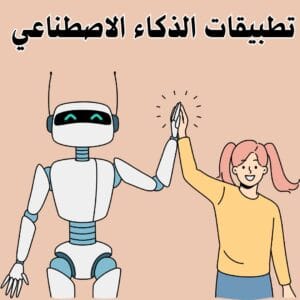 تطبيقات الذكاء الاصطناعي | 7 تطبيقات ذكاء اصطناعي لتبسيط حياتك وزيادة إنتاجيتك