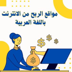 مواقع الربح من الانترنت باللغة العربية | أفضل المواقع وأكثرهم شهرة 2025