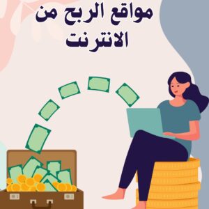 مواقع الربح من الانترنت باللغة العربية | أفضل المواقع وأكثرهم شهرة 2025