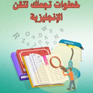 تعليم الانجليزي أون لاين | 5 خطوات تجعلك تتقن الإنجليزية