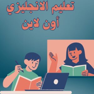 تعليم الانجليزي أون لاين | 5 خطوات تجعلك تتقن الإنجليزية