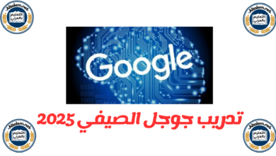 تدريب جوجل الصيفي براتب 6000 دولار