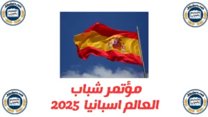 مؤتمر شباب العالم اسبانيا 2025