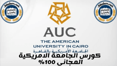كورس الجامعة الأمريكية المجاني 2025..قدم الآن